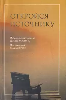Хардинг Дуглас - Откройся Источнику HubKnigi — Аудиокниги Онлайн | Классика, Детективы, Поэзия и Более
