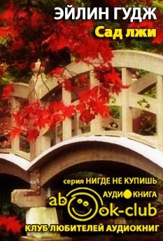 Гудж Эйлин - Сад лжи HubKnigi — Аудиокниги Онлайн | Классика, Детективы, Поэзия и Более