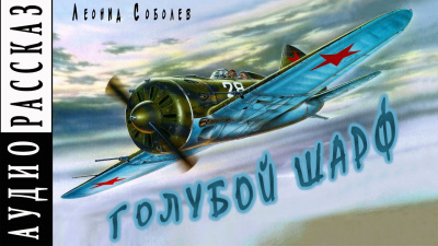 Соболев Леонид - Голубой шарф HubKnigi — Аудиокниги Онлайн | Классика, Детективы, Поэзия и Более