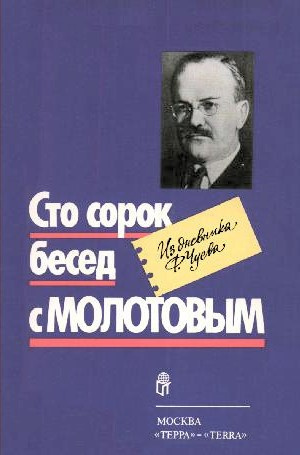 Чуев Феликс - Сто сорок бесед с Молотовым HubKnigi — Аудиокниги Онлайн | Классика, Детективы, Поэзия и Более
