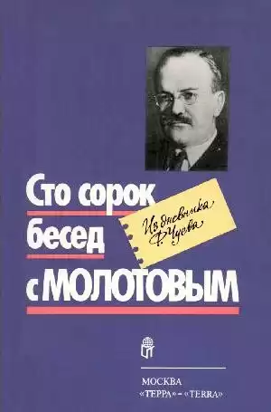 Чуев Феликс - Сто сорок бесед с Молотовым HubKnigi — Аудиокниги Онлайн | Классика, Детективы, Поэзия и Более