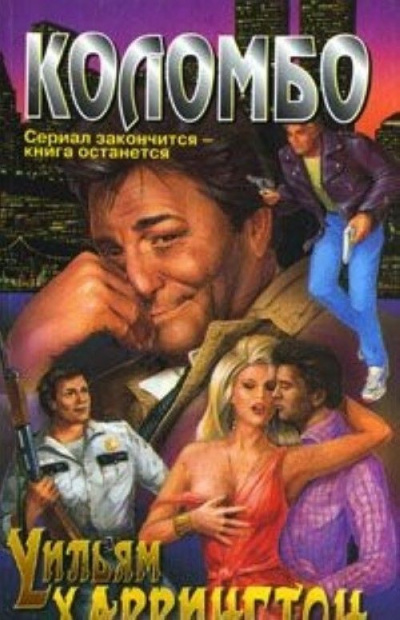 Харрингтон Уильям - Лейтенант Коломбо. Пуля для президента HubKnigi — Аудиокниги Онлайн | Классика, Детективы, Поэзия и Более