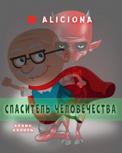 Азимов Айзек - Спаситель человечества HubKnigi — Аудиокниги Онлайн | Классика, Детективы, Поэзия и Более