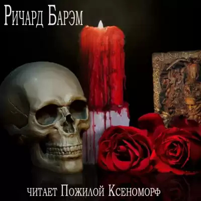 Барэм Ричард - Необычайный случай из жизни покойного Генри Гарриса, доктора богословия HubKnigi — Аудиокниги Онлайн | Классика, Детективы, Поэзия и Более