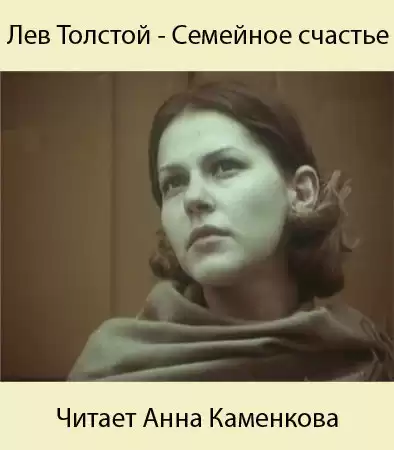 Толстой Лев - Семейное счастие HubKnigi — Аудиокниги Онлайн | Классика, Детективы, Поэзия и Более