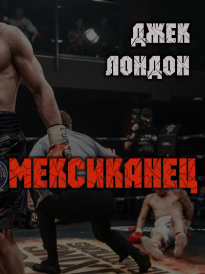Лондон Джек - Мексиканец HubKnigi — Аудиокниги Онлайн | Классика, Детективы, Поэзия и Более