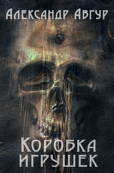 Авгур Александр - Коробка игрушек HubKnigi — Аудиокниги Онлайн | Классика, Детективы, Поэзия и Более