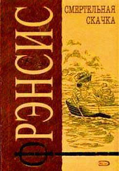 Фрэнсис Дик - Смертельная скачка HubKnigi — Аудиокниги Онлайн | Классика, Детективы, Поэзия и Более