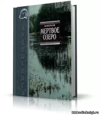 Некрасов Николай - Мертвое озеро HubKnigi — Аудиокниги Онлайн | Классика, Детективы, Поэзия и Более