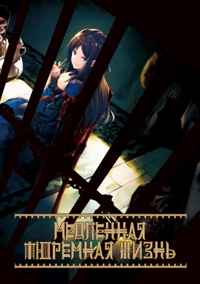 Yamazaki Hibiki - Медленная тюремная жизнь HubKnigi — Аудиокниги Онлайн | Классика, Детективы, Поэзия и Более