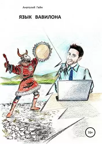Гейн Анатолий - Язык Вавилона HubKnigi — Аудиокниги Онлайн | Классика, Детективы, Поэзия и Более