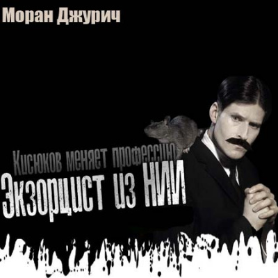Джурич Моран - Экзорцист из НИИ HubKnigi — Аудиокниги Онлайн | Классика, Детективы, Поэзия и Более
