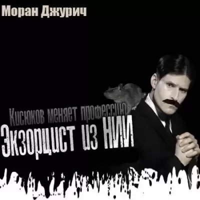 Джурич Моран - Экзорцист из НИИ HubKnigi — Аудиокниги Онлайн | Классика, Детективы, Поэзия и Более