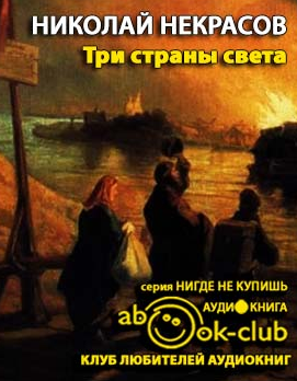 Некрасов Николай - Три страны света HubKnigi — Аудиокниги Онлайн | Классика, Детективы, Поэзия и Более