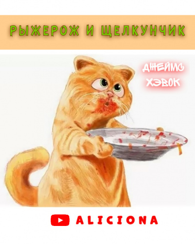 Хэвок Джеймс - РЫЖЕРОЖ И ЩЕЛКУНЧИК HubKnigi — Аудиокниги Онлайн | Классика, Детективы, Поэзия и Более