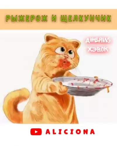 Хэвок Джеймс - РЫЖЕРОЖ И ЩЕЛКУНЧИК HubKnigi — Аудиокниги Онлайн | Классика, Детективы, Поэзия и Более