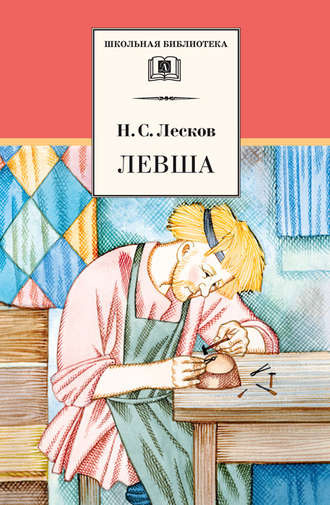 Лесков Николай - Левша HubKnigi — Аудиокниги Онлайн | Классика, Детективы, Поэзия и Более