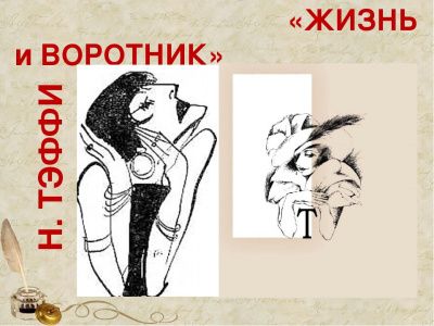 Тэффи Надежда - Жизнь и воротник HubKnigi — Аудиокниги Онлайн | Классика, Детективы, Поэзия и Более