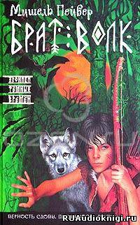 Пейвер Мишель - Брат Волк HubKnigi — Аудиокниги Онлайн | Классика, Детективы, Поэзия и Более