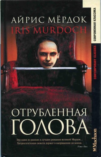 Мердок Айрис - Отрубленная голова HubKnigi — Аудиокниги Онлайн | Классика, Детективы, Поэзия и Более