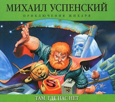 Успенский Михаил - Там, где нас нет HubKnigi — Аудиокниги Онлайн | Классика, Детективы, Поэзия и Более