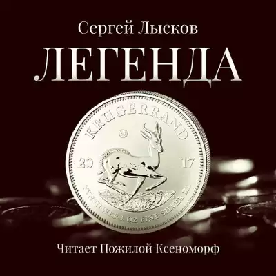 Лысков Сергей - Легенда в серебре HubKnigi — Аудиокниги Онлайн | Классика, Детективы, Поэзия и Более