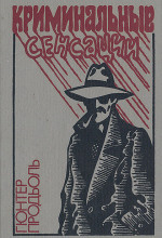 Гюнтер Продль - Бостонский душитель HubKnigi — Аудиокниги Онлайн | Классика, Детективы, Поэзия и Более