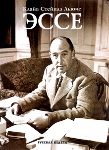 Льюис Клайв - Эссе HubKnigi — Аудиокниги Онлайн | Классика, Детективы, Поэзия и Более