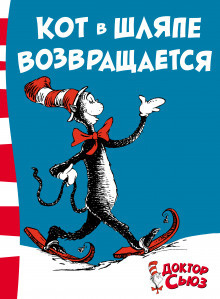 Доктор Сьюз - Кот в шляпе возвращается HubKnigi — Аудиокниги Онлайн | Классика, Детективы, Поэзия и Более