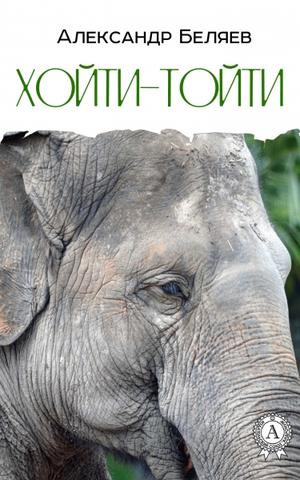 Беляев Александр - Хойти-Тойти HubKnigi — Аудиокниги Онлайн | Классика, Детективы, Поэзия и Более