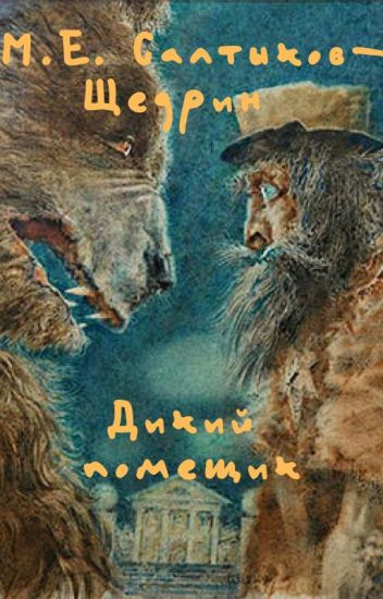 Салтыков-Щедрин Михаил - Дикий помещик HubKnigi — Аудиокниги Онлайн | Классика, Детективы, Поэзия и Более