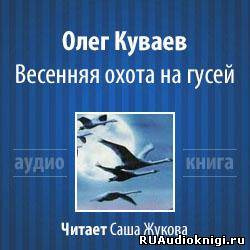 Куваев Олег - Весенняя охота на гусей HubKnigi — Аудиокниги Онлайн | Классика, Детективы, Поэзия и Более