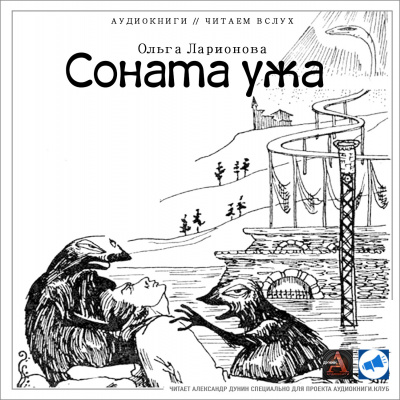 Ларионова Ольга - Соната ужа HubKnigi — Аудиокниги Онлайн | Классика, Детективы, Поэзия и Более