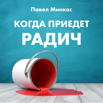 Минкас Павел - Когда приедет Радич HubKnigi — Аудиокниги Онлайн | Классика, Детективы, Поэзия и Более