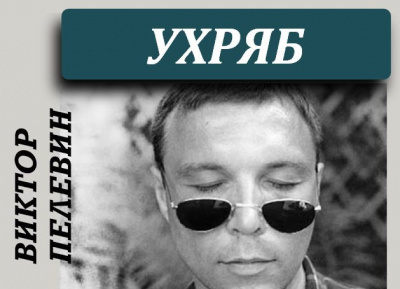 Виктор Пелевин - Ухряб HubKnigi — Аудиокниги Онлайн | Классика, Детективы, Поэзия и Более