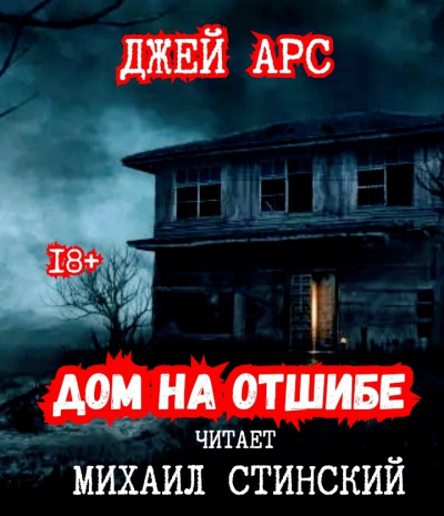 Арс Джей - Дом на отшибе HubKnigi — Аудиокниги Онлайн | Классика, Детективы, Поэзия и Более
