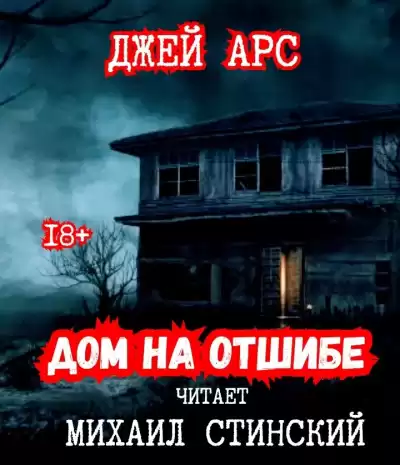 Арс Джей - Дом на отшибе HubKnigi — Аудиокниги Онлайн | Классика, Детективы, Поэзия и Более