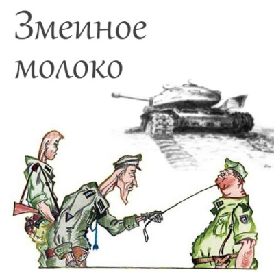 Успенский Михаил - Змеиное молоко HubKnigi — Аудиокниги Онлайн | Классика, Детективы, Поэзия и Более