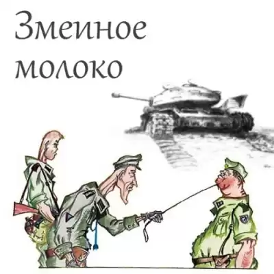 Успенский Михаил - Змеиное молоко HubKnigi — Аудиокниги Онлайн | Классика, Детективы, Поэзия и Более