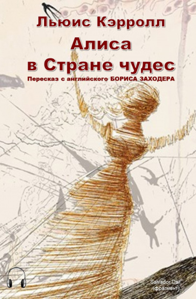Кэрролл Льюис - Алиса в стране чудес HubKnigi — Аудиокниги Онлайн | Классика, Детективы, Поэзия и Более