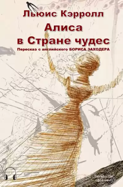 Кэрролл Льюис - Алиса в стране чудес HubKnigi — Аудиокниги Онлайн | Классика, Детективы, Поэзия и Более