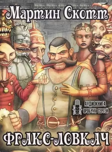 Скотт Мартин - Фракс-ловкач HubKnigi — Аудиокниги Онлайн | Классика, Детективы, Поэзия и Более