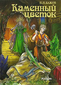 Бажов Павел - Каменный цветок HubKnigi — Аудиокниги Онлайн | Классика, Детективы, Поэзия и Более