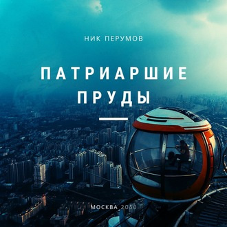 Перумов Ник - Патриаршие пруды HubKnigi — Аудиокниги Онлайн | Классика, Детективы, Поэзия и Более