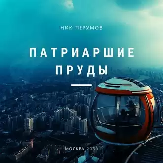 Перумов Ник - Патриаршие пруды HubKnigi — Аудиокниги Онлайн | Классика, Детективы, Поэзия и Более