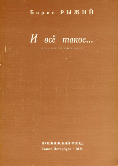 Рыжий Борис - И всё такое... HubKnigi — Аудиокниги Онлайн | Классика, Детективы, Поэзия и Более
