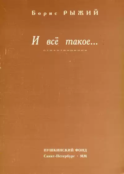 Рыжий Борис - И всё такое... HubKnigi — Аудиокниги Онлайн | Классика, Детективы, Поэзия и Более