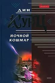 Кунц Дин - Властители душ (Ночной кошмар) HubKnigi — Аудиокниги Онлайн | Классика, Детективы, Поэзия и Более