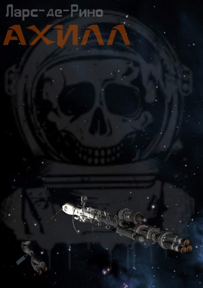 Ларс-де-Рино - Ахилл HubKnigi — Аудиокниги Онлайн | Классика, Детективы, Поэзия и Более