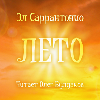 Саррантонио Эл - Лето HubKnigi — Аудиокниги Онлайн | Классика, Детективы, Поэзия и Более